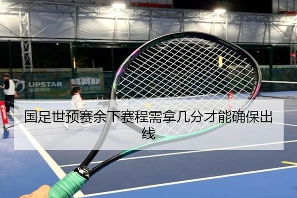 国足世预赛余下赛程需拿几分才能确保出线