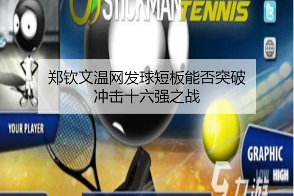 郑钦文温网发球短板能否突破 冲击十六强之战