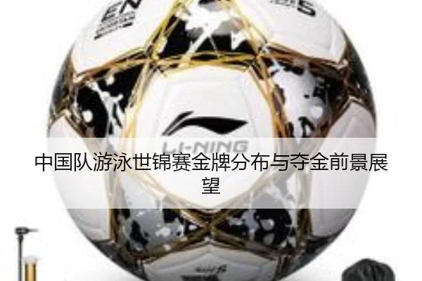 中国队游泳世锦赛金牌分布与夺金前景展望